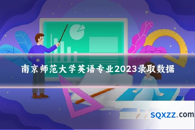 南京师范大学英语专业2023录取数据