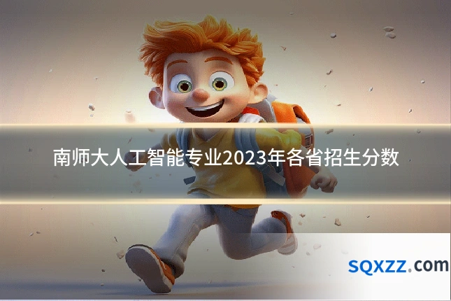南师大人工智能专业2023年各省招生分数