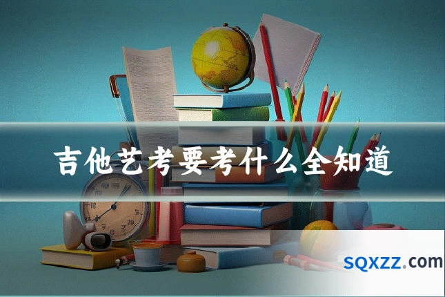 吉他艺考要考什么全知道