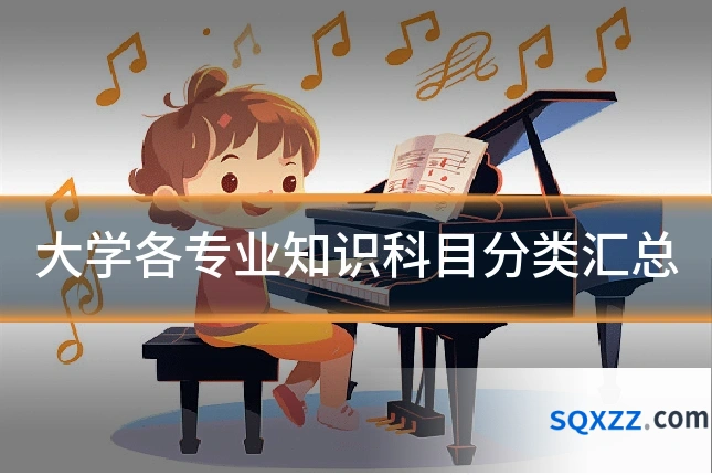 大学各专业知识科目分类汇总