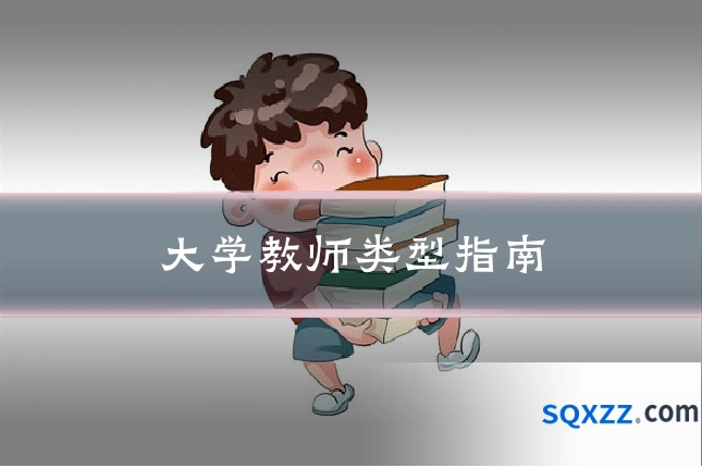大学教师类型指南