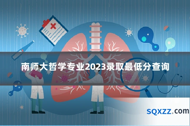 南师大哲学专业2023录取最低分查询
