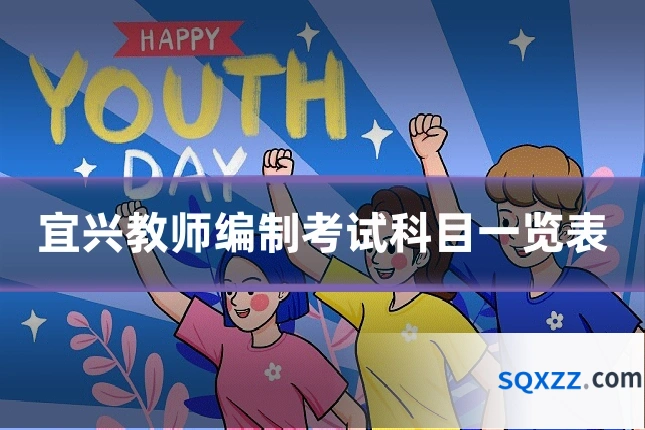 宜兴教师编制考试科目一览表
