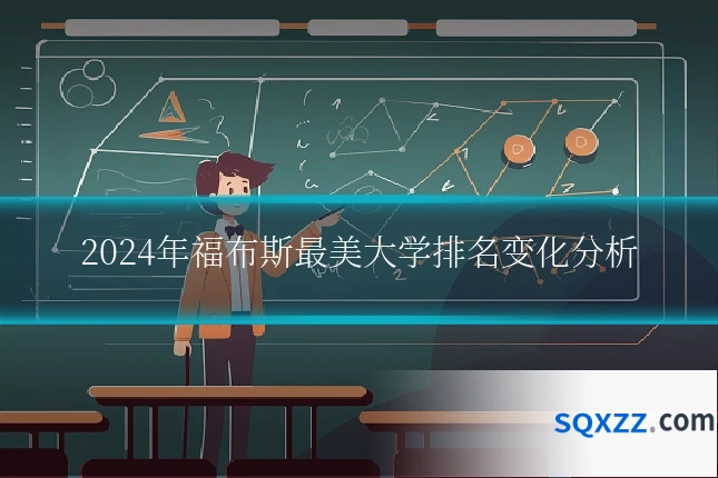 2024年福布斯最美大学排名变化分析
