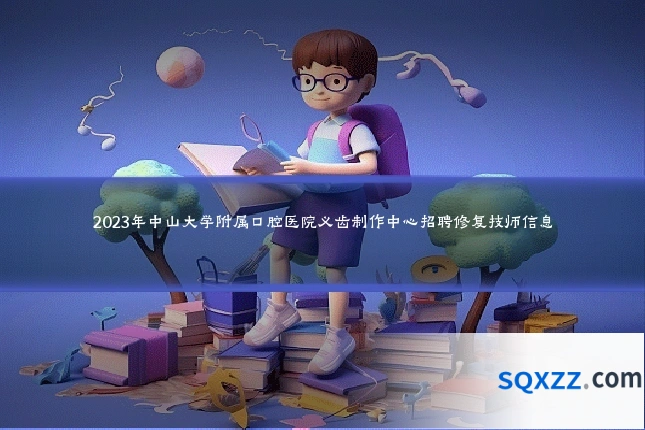 2023年中山大学附属口腔医院义齿制作中心招聘修复技师信息