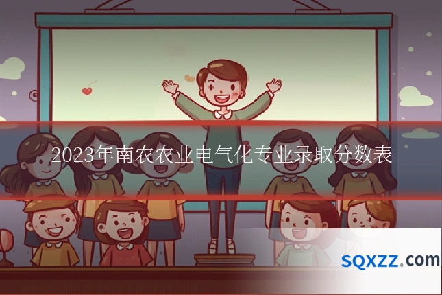 2023年南农农业电气化专业录取分数表