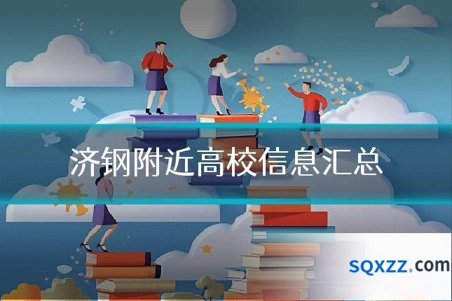 济钢附近高校信息汇总