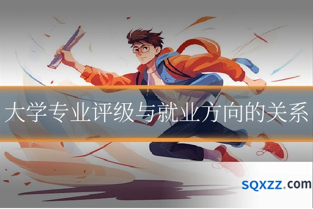大学专业评级与就业方向的关系