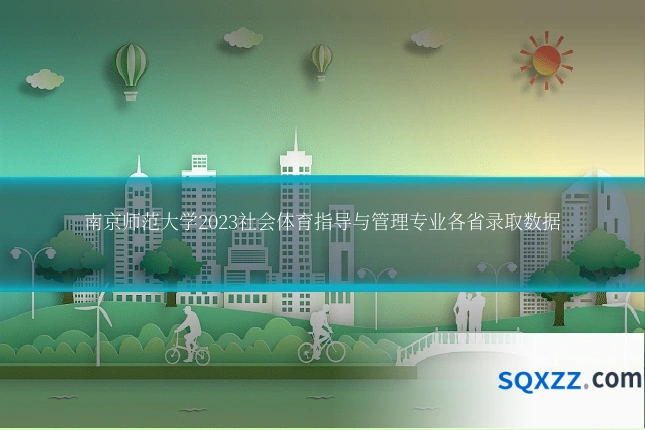 南京师范大学2023社会体育指导与管理专业各省录取数据