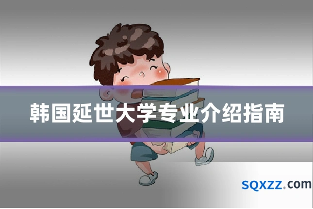 韩国延世大学专业介绍指南