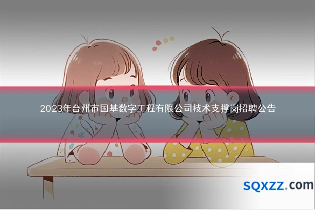 2023年台州市国基数字工程有限公司技术支撑岗招聘公告
