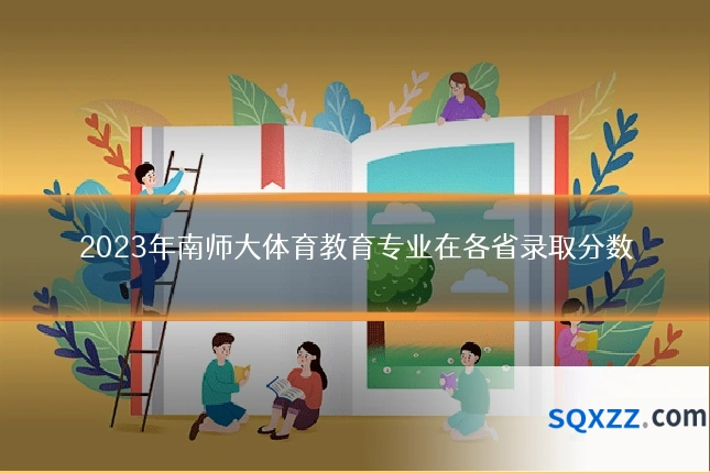 2023年南师大体育教育专业在各省录取分数