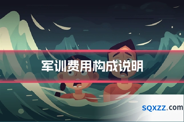 军训费用构成说明