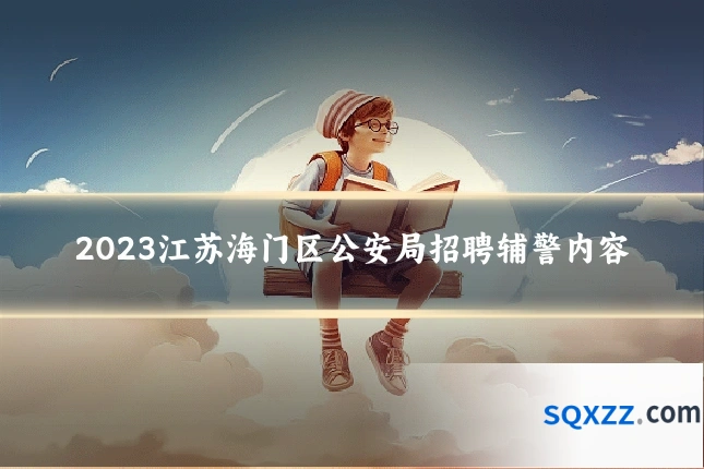 2023江苏海门区公安局招聘辅警内容