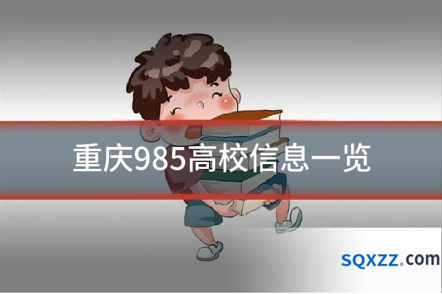 重庆985高校信息一览