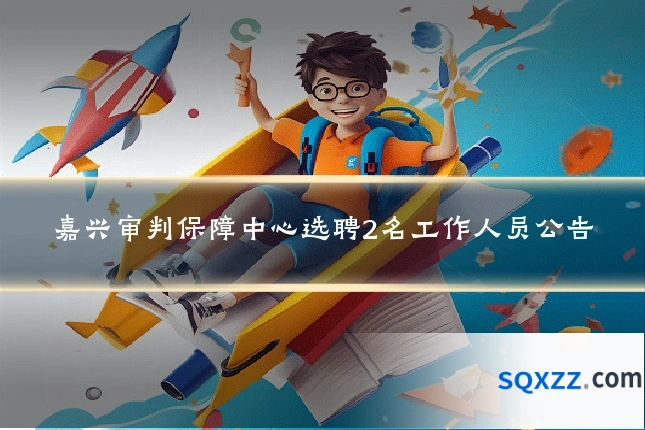 嘉兴审判保障中心选聘2名工作人员公告