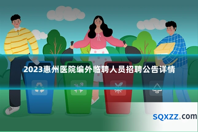 2023惠州医院编外临聘人员招聘公告详情