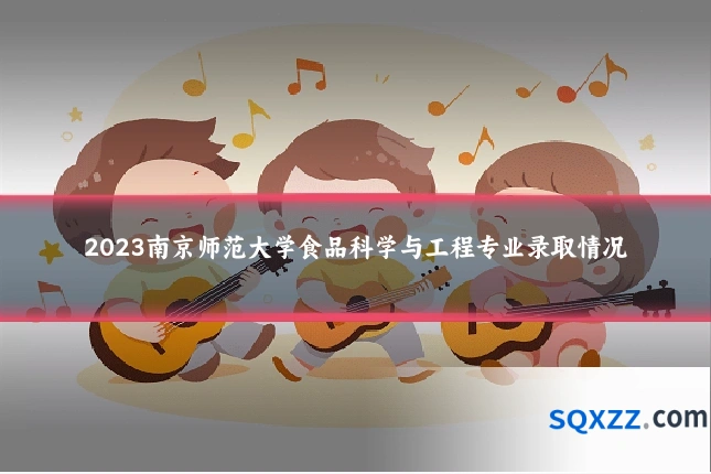 2023南京师范大学食品科学与工程专业录取情况