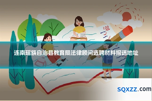 连南瑶族自治县教育局法律顾问选聘材料报送地址