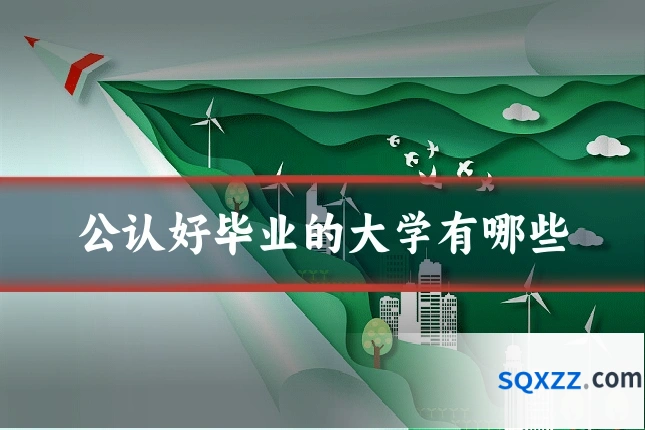 公认好毕业的大学有哪些