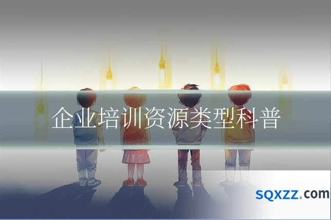 企业培训资源类型科普