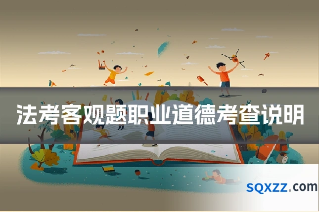 法考客观题职业道德考查说明