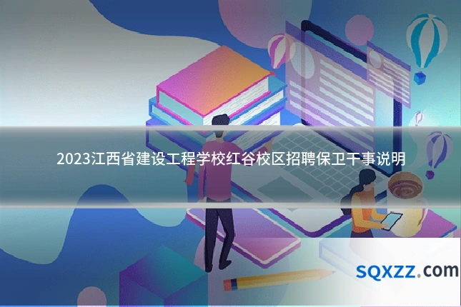 2023江西省建设工程学校红谷校区招聘保卫干事说明