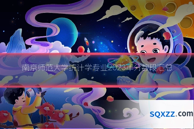 南京师范大学统计学专业2023年分数段汇总