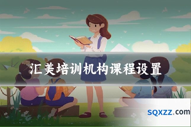 汇美培训机构课程设置