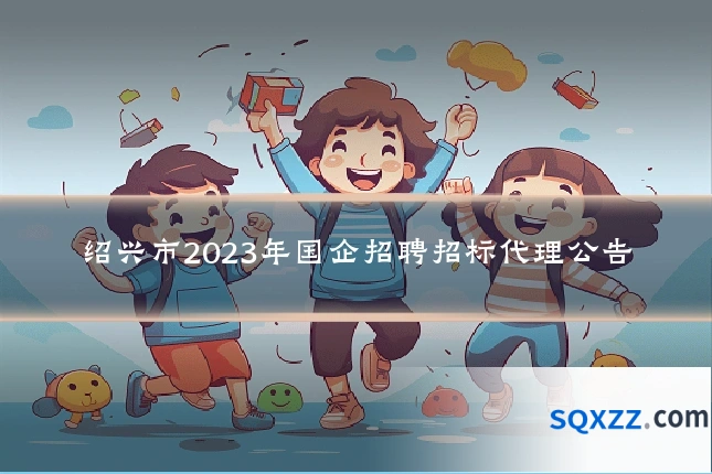 绍兴市2023年国企招聘招标代理公告