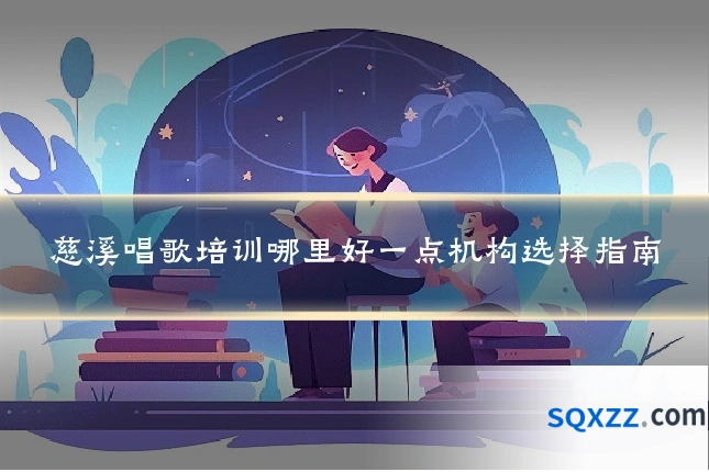 慈溪唱歌培训哪里好一点机构选择指南