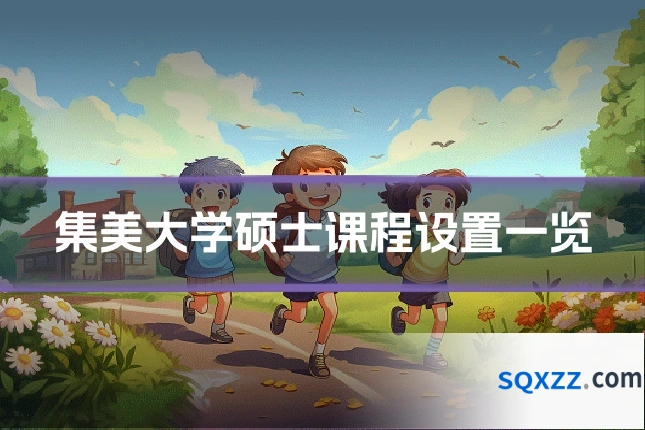 集美大学硕士课程设置一览