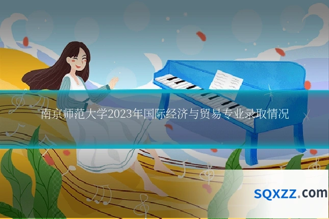 南京师范大学2023年国际经济与贸易专业录取情况
