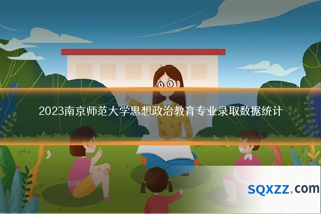 2023南京师范大学思想政治教育专业录取数据统计