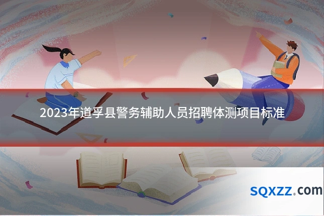 2023年道孚县警务辅助人员招聘体测项目标准