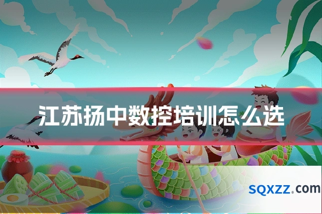 江苏扬中数控培训怎么选