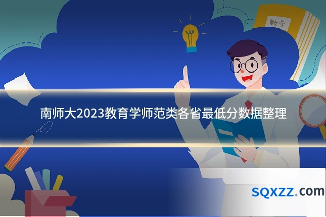 南师大2023教育学师范类各省最低分数据整理