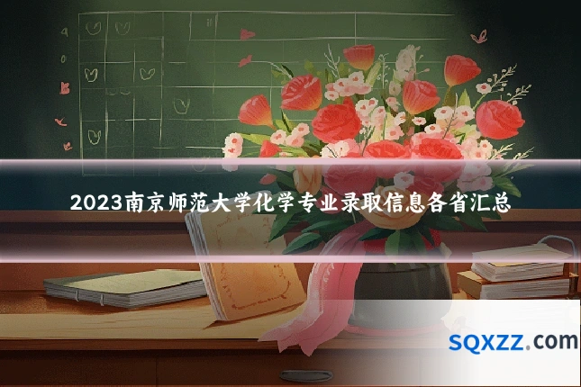 2023南京师范大学化学专业录取信息各省汇总