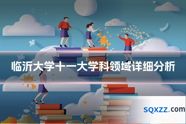 临沂大学十一大学科领域详细分析