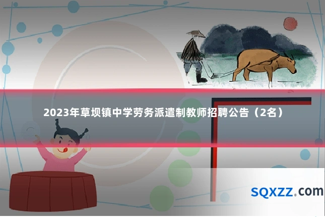 2023年草坝镇中学劳务派遣制教师招聘公告(2名)