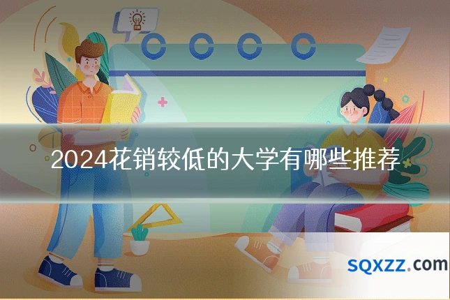 2024花销较低的大学有哪些推荐