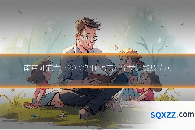 南京师范大学2023外国语言文学类分数及位次