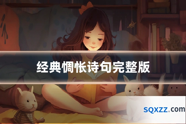 经典惆怅诗句完整版