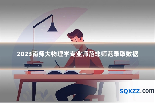 2023南师大物理学专业师范非师范录取数据