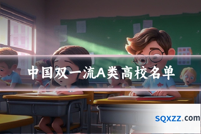 中国双一流A类高校名单