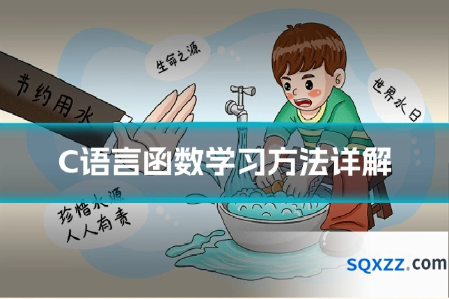 C语言函数学习方法详解