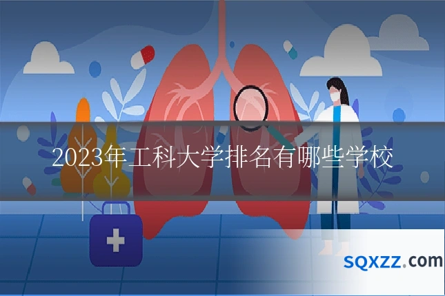 2023年工科大学排名有哪些学校
