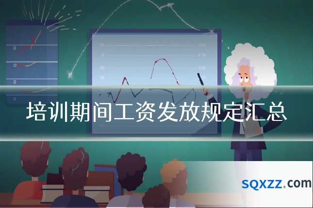 培训期间工资发放规定汇总