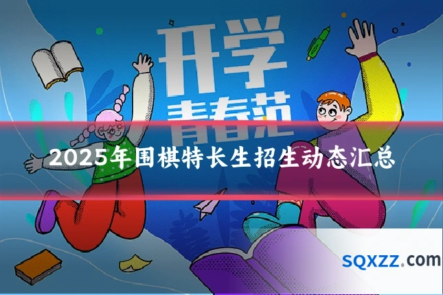 2025年围棋特长生招生动态汇总