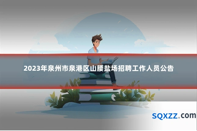 2023年泉州市泉港区山腰盐场招聘工作人员公告